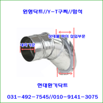 스파이럴닥트//닥트부속//Y-TEE구찌//150파이*100파이//재질:함석//주문제작, 150파이-125파이