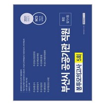 서원각 부산시 공공기관 직원 통합 필기시험 봉투모의고사 (마스크제공), 단품