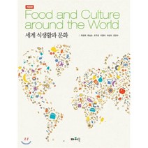 [세계식생활문화] 세계 식생활과 문화, 파워북