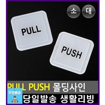출입문 부착 미시오 당기시오 몰딩사인 화장실표시 주차금지표지판 CCTV설치안내문 CCTV표지판 외출중 간판, PULL-소