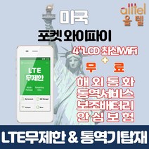 미국 데이터무제한 와이파이 김해대구공항수령, 김해공항_수령/반납일기준 구매필요, 1개