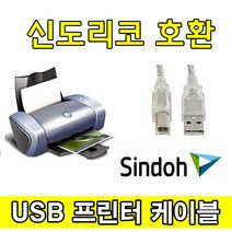 sindoh 신도리코 N502. N501. N500 디지털 레이저 흑백 복합기 호환 USB 프린터케이블, 1.8m, 1개
