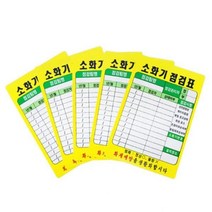 PE코팅 소화기점검표 안전점검표 소화기 점검표 포굿드라이브, 소화기점검표PE코팅