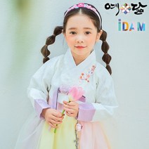 여아 한복 예닮 유아 아동 어린이 설빔 구정 여자 아이 어린이집 고급 예담 퓨전 예희진