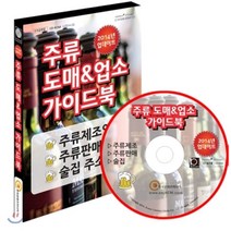 주류 도매 업소 가이드북(CD):주류 제조업 주점 주류 도매 업체 주소록, 한국콘텐츠미디어, 한국콘텐츠미디어 저