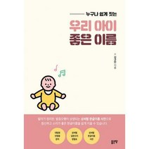 [밀크북] 좋은땅 - 우리 아이 좋은 이름 : 누구나 쉽게 짓는