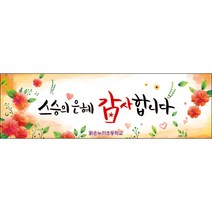 [맑은누리디자인] 스승의날 현수막 015-(130x40cm) [주문제작] 어린이집 유치원 행사 포토존 학교 학원 배경 감사 선물 선생님
