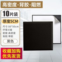 10장 실내 방음벽 흡음재 방음재 벽간소음 아파트 방음벽 방음부스 차음시트 천정흡음재, 5cm 고밀도 난연 점착제 10 장 (검정)