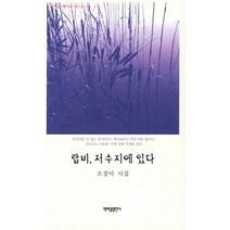 랍비 저수지에 있다:조정이 시집, 책펴냄열린시