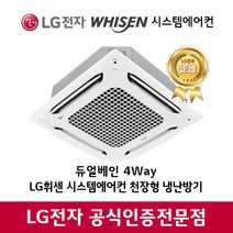 LG휘센 시스템에어컨 4Way 듀얼베인 천장형 냉난방기 15~40평(설치비별도), [프리미엄]TW0600B2U, TW0600B2U