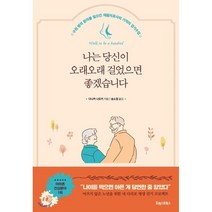 나는 당신이 오래오래 걸었으면 좋겠습니다 : 수천 명의 환자를 일으킨 재활치료사의 기적의 걷기수업, 다나카 나오키 저/송소정 역, 포레스트북스