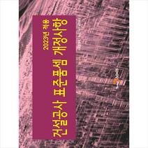 2023년 적용 건설공사 표준품셈 개정사항 + 미니수첩 증정, 국토교통부, 진한엠앤비