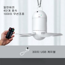 AUX 무선조종 타프팬 선풍기 실링팬 캠핑선풍기 캠핑 휴대용, 일반버전