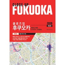 클로즈업 후쿠오카 (2019년 최신판) : 유후인.벳푸.나가사케.기타큐슈