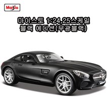 마이스토 1:24 블랙에디션/모형자동차/무광/장식/진열, 선택완료