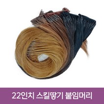 프리티레이디 스킬땋기 인모붙임머리 22인치(57cm) 자연모/레미인모 한팩200가닥(105g), 땋기 인모 22인치, 한팩 200가닥(105g), #NA