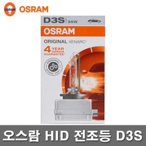 오스람 순정 HID 벌브 4300K D3S 제논전구 독일정품, 1개, 오스람HID 스텐다드 4300K_D3S