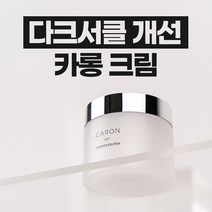 다크서클 개선 카롱 크림(50ml) CARON CREAM 50ml, 카롱 크림 1개