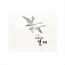하얀나무 아름다운 날개 +미니수첩제공, 임병훈