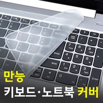 나눔조명 키보드 커버 키스킨 멀티 실리콘 덮개 키보드덮개, 키보드스킨, 키보드스킨