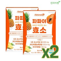 파파야 효소 1+1 44가지 건강원료 알파 아밀라아제 프로테아제 역가설계 파파인 브로멜라인 단백질 탄수화물 분해 국내산 곡식 발효 자임50 17종유산균 프락토올리고당 [진리마켓], 2박스, 90g 30포