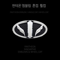 판테온 소나타 LF YF 자동차엠블럼 세트 본넷 트렁크 핸들 휠캡 교체 교환 튜닝, 전면+후면+혼캡(핸들)+휠캡(크롬), YF소나타