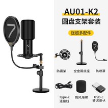 게이밍마이크 7RYMS/천 언어 SR-AU01전기마이크 언어지원 도서 암송 더빙 게임 라이브방송 마이크, T02-SRAU01K2원반 지지대 세트