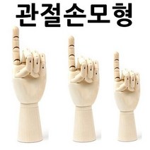오너클랜 관절손모형 3세트 구체관절 목각관절인형 미술 데셍