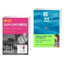 (서점추천) 에이든 오사카 간사이 여행지도 + 튜브 (전2권), 타블라라사