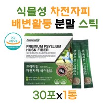 차전자피 식물성 차전자피분말 식이섬유6gx30포 스틱 가루 자전자피 무첨가 식이섬유 장 케어 황금변 장해독 장독소제거 배변유도제 배변장애 차전피 가루