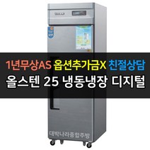 우성 업소용 냉장고 25박스 냉동1냉장1 CWSM-632RF디지털, CWSM-632RF/올스텐