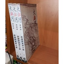 중고 대혈하 1-3 완/상태(중)/대현문고/와룡강