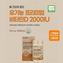 실내 활동 많은 분 뼈 건강 관리 개선 혈중 비타민디 수치 농도 증가 향상 을 위한 좋은 고품질 미국산 유기농 무농약 프리미엄 비타민D 영양제, 1BOX(2개월분)