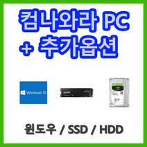 컴나와라 추가 구매 옵션 윈도우 HDD SSD 추가 변경, 윈도우10 홈 DSP+완벽설치, WD SG 1TB HDD 추가