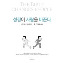 성경이 사람을 바꾼다:성경적 상담사례집, 소원샘북스