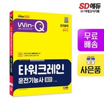 2023 Win-Q 타워크레인운전기능사 필기 단기합격, 없음