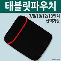 월드온 네오프렌 태블릿파우치 노트북 양면 7 8 12 13, 7인치파우치