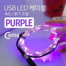 ForU485 케이블 속도 밝기 조절 케이블길이 USB 라이트 액세서리 길이