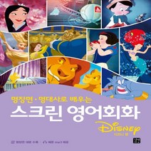 길벗이지톡 스크린 영어회화 - 디즈니 편, 없음