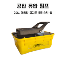 에어발펌프 자동차 교정기 에어유압펌프 자동유압펌프 풋펌프 판금수리 도구, 2.3 리터 대형 노란색 펌프 PUMP-H