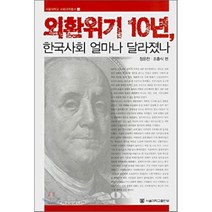 외환위기 10년 한국사회 얼마나 달라졌나, 정운찬, 조흥식, 서울대학교출판부