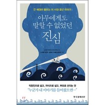아무에게도 말할 수 없었던 진심 : 낀 세대라 불리는 이 시대 중년 이야기, 삼성사회정신건강연구소,노지혜,이선우,정영희,이세용..., 한국경제신문사(한경비피)