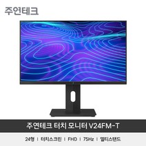 주연테크 V24FM-T 24인치 터치 모니터 사무용 인터넷강의 온라인수업 영상시청 52531