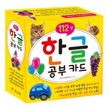 효리원 한글 공부 카드 (112장) - 생생한 사진으로 익히는, 단품