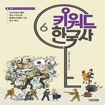 [개똥이네]키워드 한국사 6