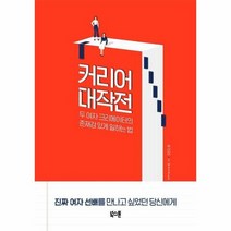 커리어 대작전 두여자크리에이터의존재감있게일하는법, 상품명
