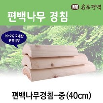 명품편백 국내산 명품편백경침 편백나무 목침 대왕경침