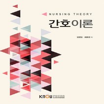 한국방송통신대학교출판문화원 새책-스테이책터 [간호이론 (워크북 포함)]---한국방송통신대학교출판문화원-김영.최윤경 지음-보건환경학과-20170725, 간호이론 (워크북 포함), NSB9788920025242