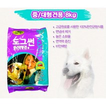 변량많은 중대형견용 소화잘되는사료8kg 생후1살이상용 성견사료 강쥐용 개밥 성견용