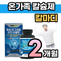 뼈 건강 칼슘제 칼마디 칼마디아 아연 면역 비타민 D 디 뼈에좋은 영양제 맥칼디 칼맥디 산화 마그네슘 눈 밑 꺼풀 커풀 떨림 근육 기능 미국 팔 다리 무릎 어깨 40대 50대 중년, 60정, 1개